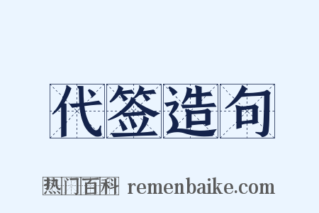 代签造句是什么意思的图片